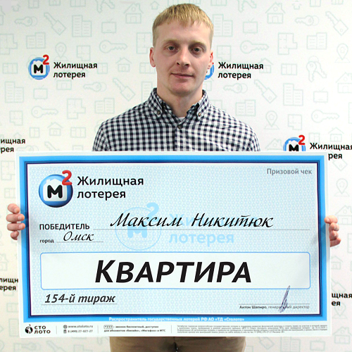 Максим Никитюк выиграл квартиру Максим Никитюк выиграл квартиру