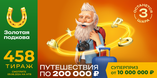 Золотая подкова 28.01 2024