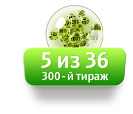 Столото 5 из 36 1 архив